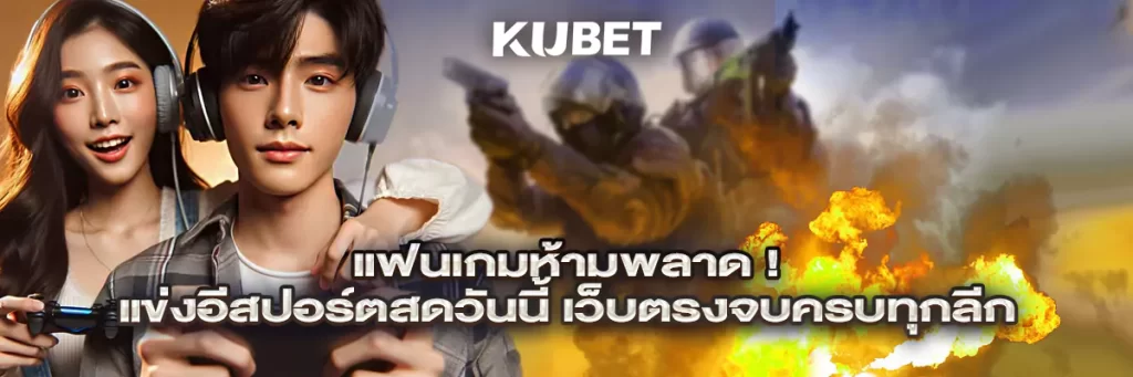 แฟนเกมห้ามพลาด! แข่งอีสปอร์ตสดวันนี้ เว็บตรงจบครบทุกลีก
