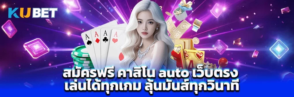 สมัครฟรี คาสิโน auto เว็บตรง เล่นได้ทุกเกม ลุ้นมันส์ทุกวินาที