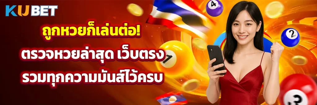 ถูกหวยก็เล่นต่อ! ตรวจหวยล่าสุด เว็บตรง รวมทุกความมันส์ไว้ครบ