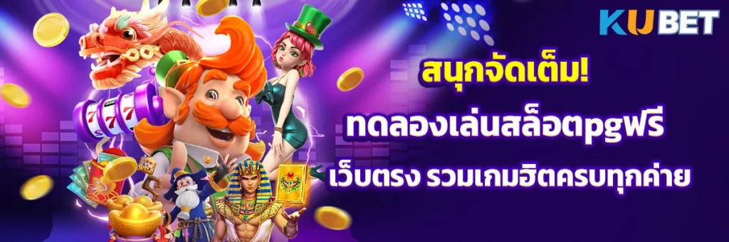 สนุกจัดเต็ม! ทดลองเล่นสล็อตpgฟรี เว็บตรง รวมเกมฮิตครบทุกค่าย