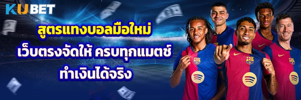 สูตรแทงบอลมือใหม่ เว็บตรงจัดให้ ครบทุกแมตช์ ทำเงินได้จริง