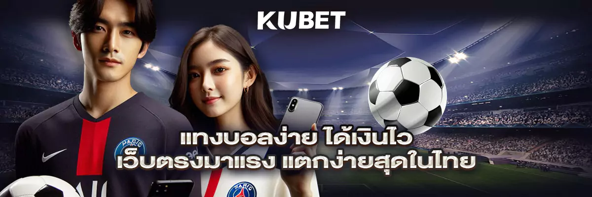 แทงบอลง่าย ได้เงินไว เว็บตรงมาแรง แตกง่ายสุดในไทย