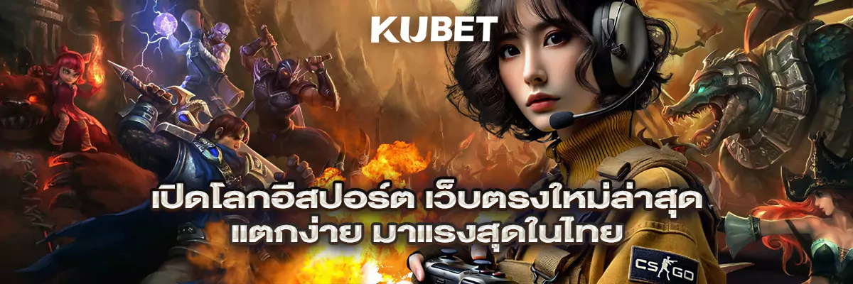 เปิดโลกอีสปอร์ต เว็บตรงใหม่ล่าสุด แตกง่าย มาแรงสุดในไทย