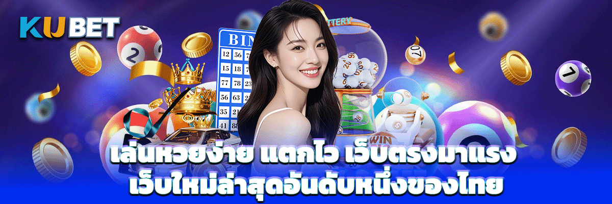 เล่นหวยง่าย แตกไว เว็บตรงมาแรง เว็บใหม่ล่าสุดอันดับหนึ่งของไทย